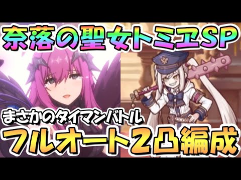 【プリコネR】奈落の聖女トミヱSPECIALフルオート2凸編成を2種類紹介！さすがのなかよし部イベント、バトルも面白い【トミエ】【難易度SP】【真冬の真夏と聖なる学舎の異端児】