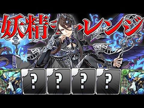 妖精チャレンジ「神秘の次元」初見！ノーチラスPTでアルバートを潰す！【パズドラ】