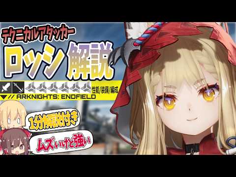 1分と18分でわかる「ロッシ」性能解説!/オススメ武器/装備/編成/運用【アークナイツ:エンドフィールド】【エンドフィールド】【ゆっくり解説】