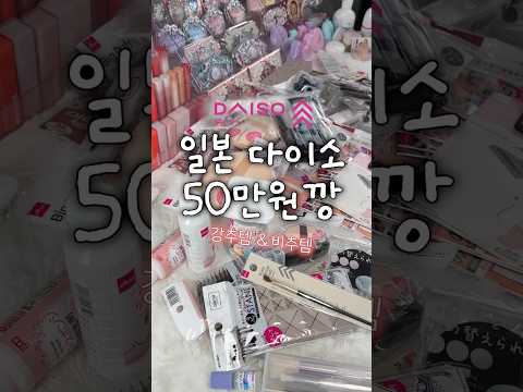 <strong>일본</strong> <strong>다이소</strong> 50만원깡 강추템&amp;비추템❤️