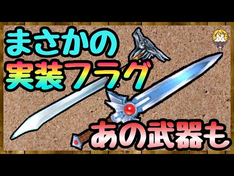 #87【DQW】ダイの大冒険コラボ来るのか？実装されたらこんな武器が予想されます【ドラクエウォーク】