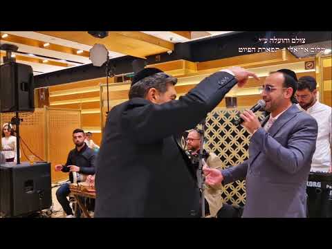 שם יה עליך החזן מרדכי רביבו בשמחת הבר מצוה למשפחת ועקנין