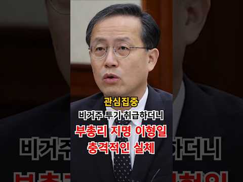 재경장관 <strong>지명</strong> 이형일 충격적인 실체