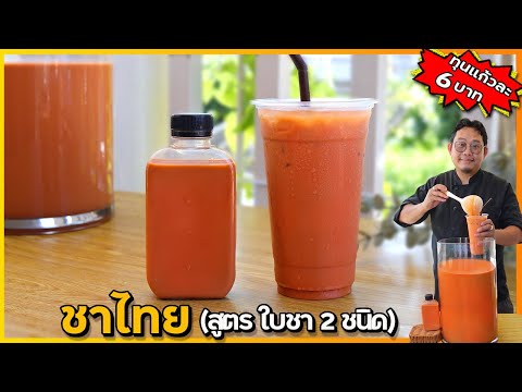 ชาไทย (สูตรใหม่ 2 ใบชา) สีชัด กลิ่นหอมฟุ้ง รสเข้มมาก | เชฟแว่น and มนุษย์เมีย