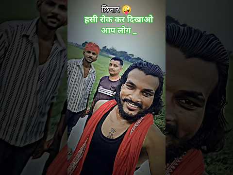 हसी रोक कर दिखाओ आप लोग _🤪😍💋#ytshortsvideo #bhojpoorishayari #bhojpurisong #mastitime #dostishayari