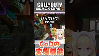 視聴者に突然、抱きしめられた #callofduty #cod #fps
