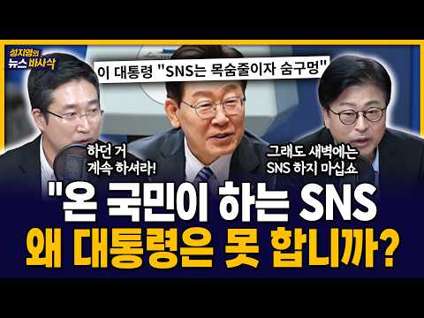 [뉴스바사삭] “SNS는 대통령의 숨구멍”.. 대통령이 안타까운 서용주 MBC 261020 방송