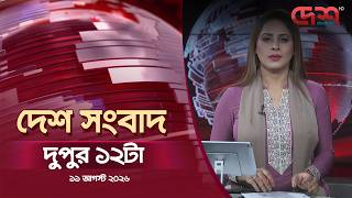 দেশ সংবাদ | দুপুর ১২টা | ১১ সেপ্টেম্বর ২০২৬ | Desh TV Bulletin 12PM | Latest Bangladeshi News