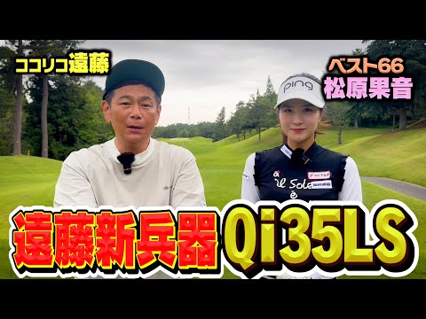 【新兵器】テーラーメイドQi35LSが火を吹く!!松原果音さんと9Hガチゴルフ対決【3.4H】