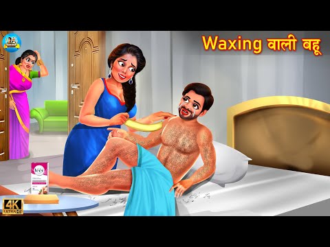 Waxing वाली बहू | Waxing wali bahu | saas vs bahu | Hindi Kahani | Bedtime Stories | bahu | kahani