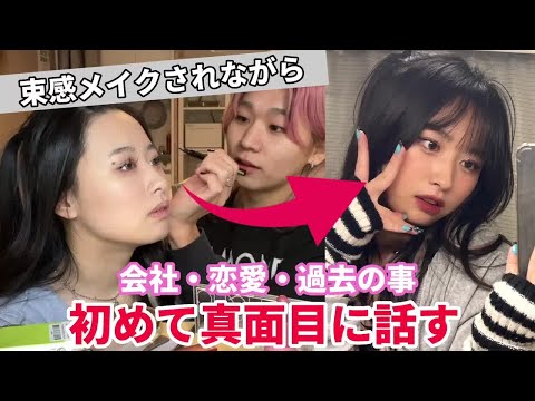 マインドギャルに最強束感メイクしてもらいながら仕事&恋愛について語った【初投稿】