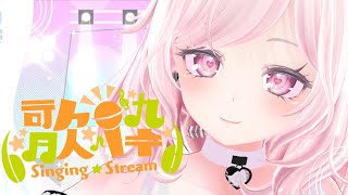 【#歌枠 】高評価20ごとにお着替えしていくゲリラボカロ歌枠【#vtuber 】