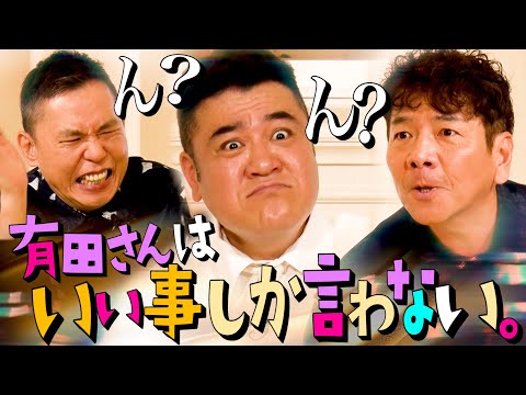 上田さんを苦しめた有田ザキヤマのクソルール。【太田上田＃４８８②】