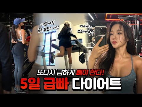 남은 시간은 5일! 피팅 모델의 다이어트 브이로그!