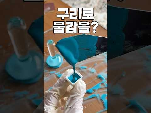 구리로 물감을 만든다고?