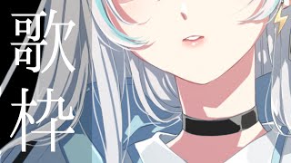 【歌枠/Singing】寝落ち推奨！なるべく静かに歌うよ～【VTuber/瑞白くもり】