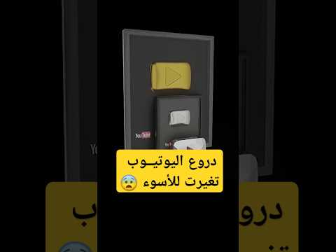 دروع اليوتيوب تغيرت 😨
