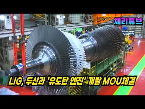 두산, <strong>LIG</strong> D&amp;A 유도무기 개발 MOU 체결, 유도탄 엔진 국산화 본격화