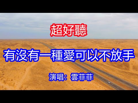 天呀！太好聽了，1月雲菲菲超火傷感情歌《有沒有一種愛可以不放手》，有沒有一種愛可以到天長地久，為何你狠心遠走！讓你一聽就忘不掉的催淚神曲，唱的撕心裂肺，聽得痛哭流涕！新疆沙漠風景！傷感情歌！療癒情歌！