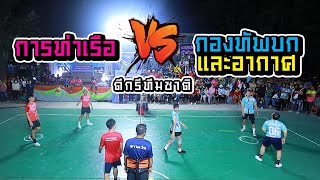 ตะกร้อคู่นี้มันส์ ท่าเรือ Vs กองทัพบกกองทัพอากาศ