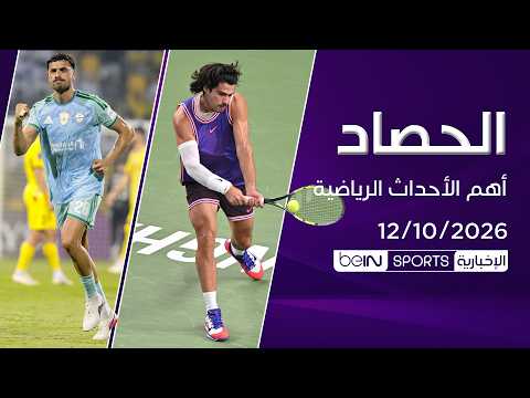 الأهلي يحسم مواجهة الوصل ومفاجأة مدوية لألكاراز