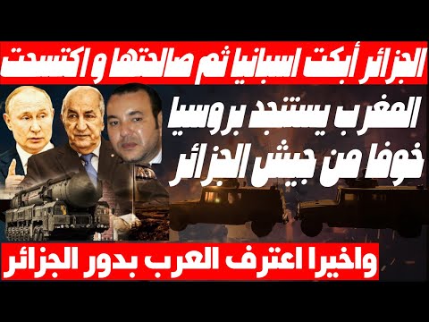 المغرب خائف من الحرب مع الجزائر ويستنجد بروسيا والقمة العربية تشيد بالجزائر واسبانيا تسترد علاقتها