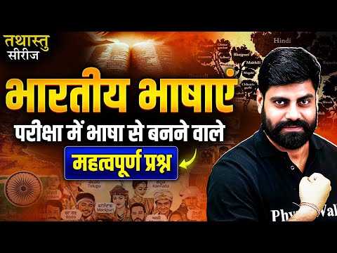 เคญเคพเคฐเคคเฅเคฏ เคญเคพเคทเคพเคเค | Indian Languages Important Questions | Static GK | Tathastu Series By Arun Sir