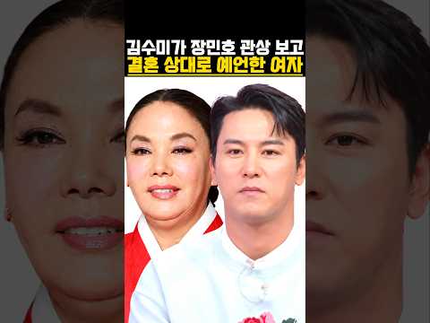 김수미가 <strong>장민호</strong> 관상 보고 <strong>결혼</strong> 상대로 예언한 여자 #연예뉴스 #트로트가수 #연예이슈