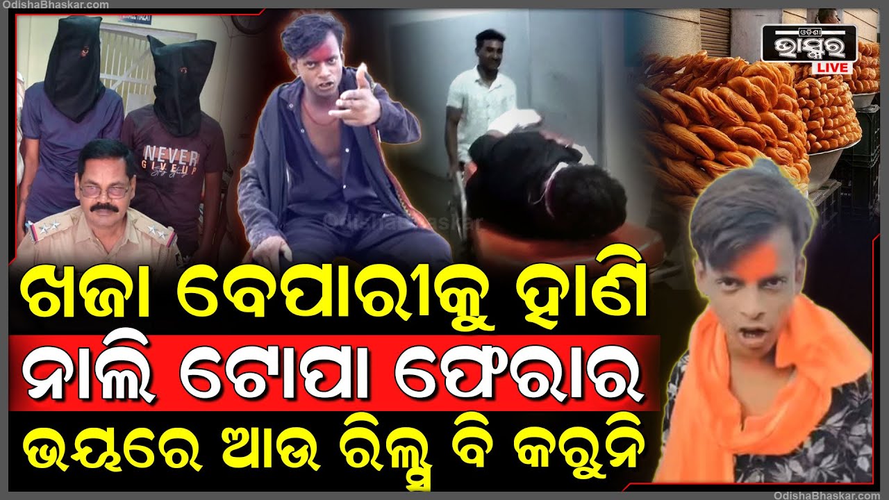 ଧରାପଡିବା ଭୟରେ ଆଉ ରିଲ୍ସ ବି କରୁନି ନାଲି ଟୋପା...ବଗୁଲିଆକୁ ଚିଲ ଭଳିଆ ଖୋଜୁଛି ପୋଲିସ