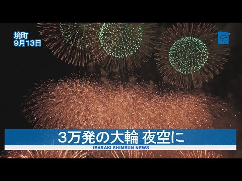 ３万発の大輪 夜空に　第３８回利根川大花火大会