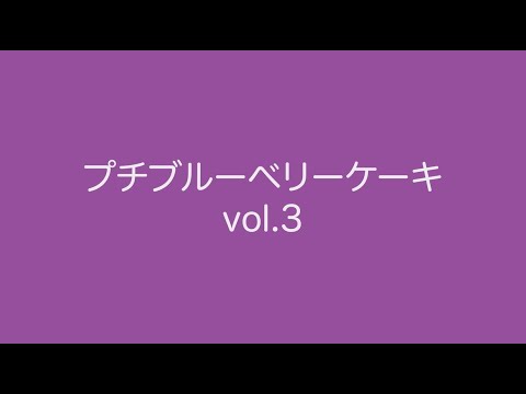 【GJ CRAFT🔨】プチブルーベリーケーキvol.3🍰【NCAD新潟デザイン専門学校】