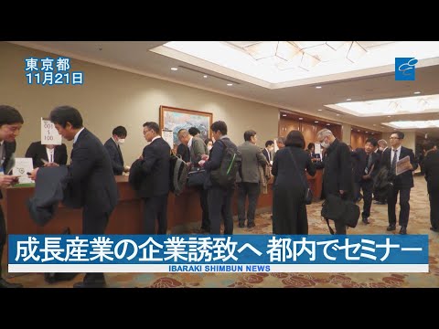 成長産業の企業誘致へ 都内でセミナ－