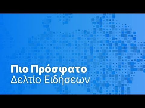 Το πιο πρόσφατο δελτίο ειδήσεων | 8 Ιουνίου - Βραδινό δελτίο