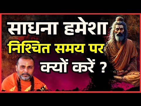 ‌साधना हमेशा निश्चित समय पर क्यों करें? #साधना #sadhna#मंत्र जप 