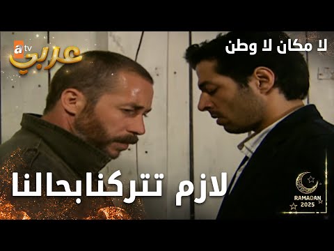 مسلسل لا مكان لا وطن | Yersiz Yurtsuz | مدبلج | مقطع من الحلقة 17 | خطبتا رسمي