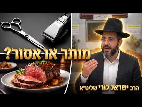 הרב ישראל לורי שליט"א האם מותר להסתפר במוצאי הצום? ומה הדין לגבי אכילת בשר?