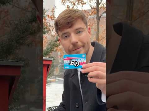 ايشو سبيد صار يقلد مستر بيست