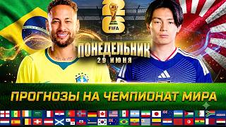 ЭКСПРЕСС 38.3! БРАЗИЛИЯ - ЯПОНИЯ ПРОГНОЗ НИДЕРЛАНДЫ - МАРОККО ПРОГНОЗ ЧЕМПИОНАТ МИРА ОБЗОР МАТЧА