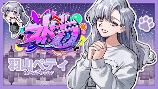#ストグラ｜244．ストグラ3周年記念😌💜【羽山ペティ】#ユニベロス