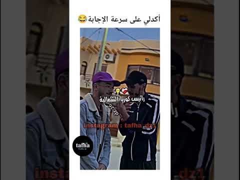 ليا ضحكت متنساش إشتراك في القناة 🥺 #الجزائر #اكسبلور #المغرب #ضحك #shorts #funny #reels #viral #fyp