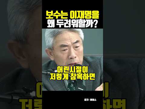보수는 이재명을 왜 두려워할까?
