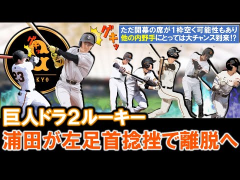 【新人が続々離脱...】巨人ドラ２『浦田俊輔』が左足首捻挫で離脱へ！ドラ１『石塚裕惺』の有鈎骨骨折が前日に発表されショックは大きいが、開幕の席が１枠空く可能性もあり他の内野にとっては大チャンスに！？