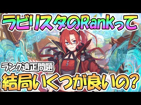 【プリコネR】ラビリスタのランクって結局いくつが良いの？Rank適正について【プリコネ】