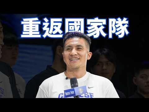 #高國豪 睽違多年重返 #中華隊！開訓最早到獲教練盛讚 下一站動向先放一邊｜2026瓊斯盃