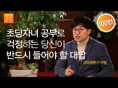 [성장문답] 초딩자녀 공부로 걱정하는 당신이 반드시 들어야 할 대답