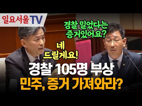 경찰 105명 부상... 민주, 증거 가져와라?