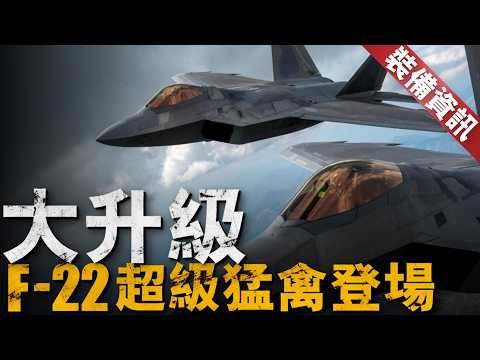 美軍授於洛馬公司10億美元對F-22進行全面升級，計劃將於2029年全部升級完成。【裝備資訊】#f22 #美國空軍