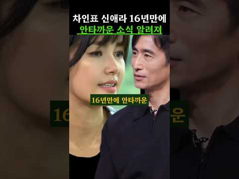 차인표 신애라 16년만에 안타까운 소식 알려져 #차인표