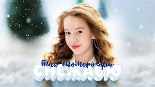 СНЕЖАВЮ❄️Премьера Клипа❄️Тая Скоморохова