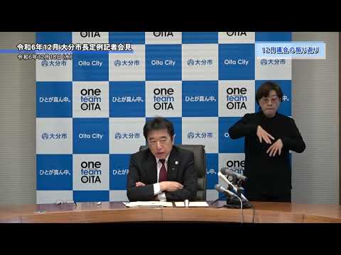 令和6年12月 大分市長定例記者会見